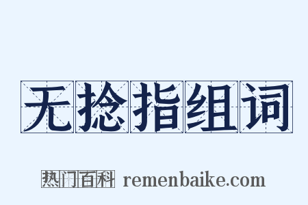 无捻指组词是什么意思的图片